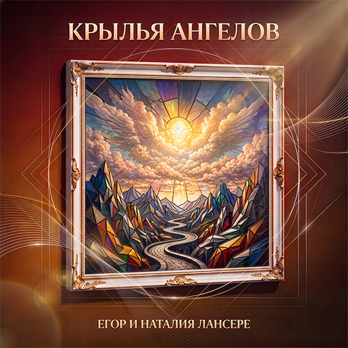 Крылья ангелов