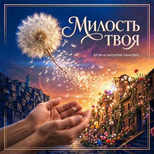 Милость Твоя